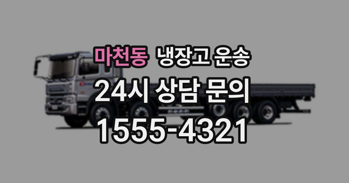 마천동 냉장고 운송