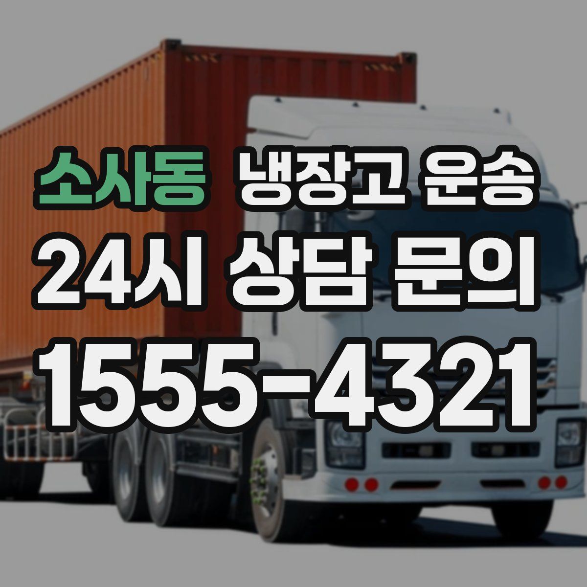 소사동 냉장고 운송