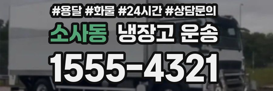 소사동 냉장고 운송