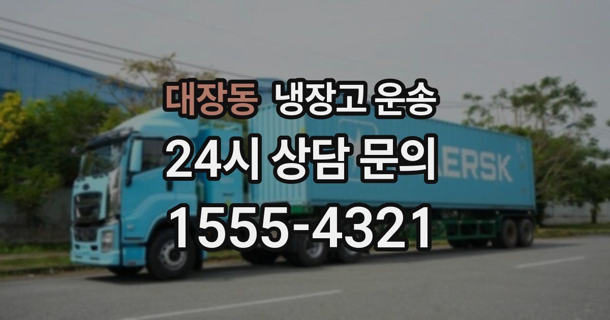 대장동 냉장고 운송