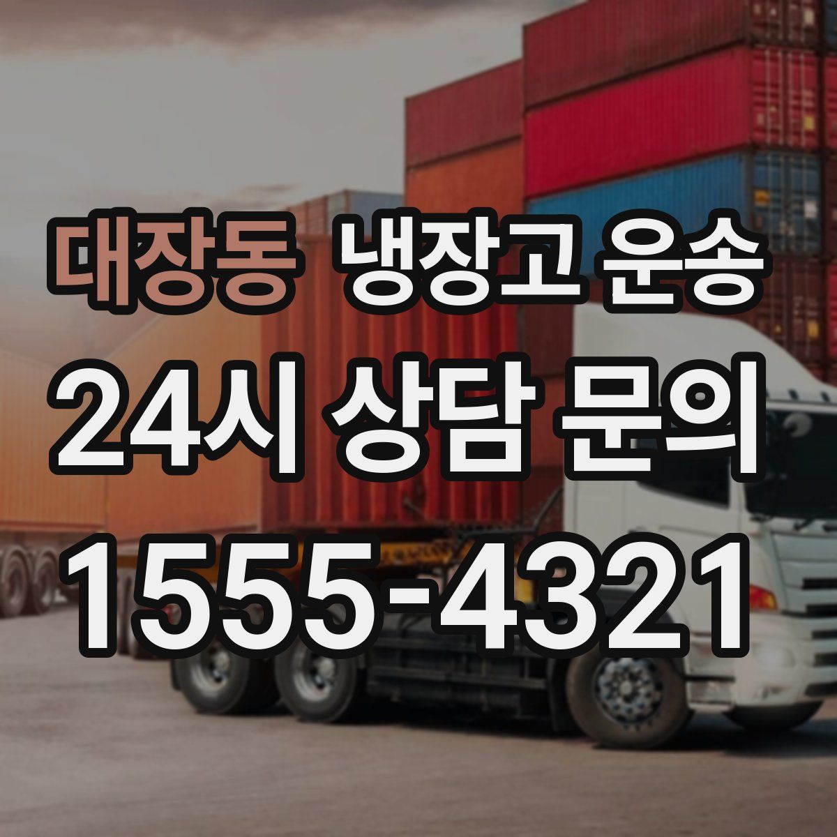 대장동 냉장고 운송