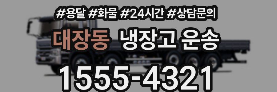 대장동 냉장고 운송
