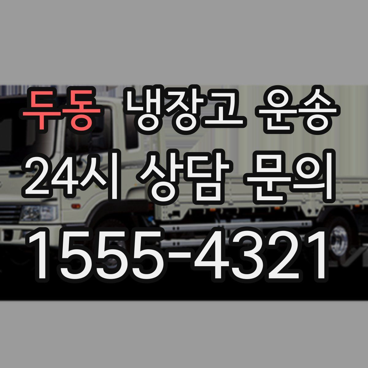 두동 냉장고 운송