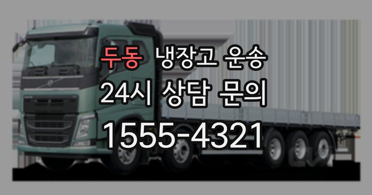 두동 냉장고 운송