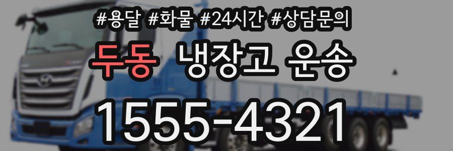 두동 냉장고 운송