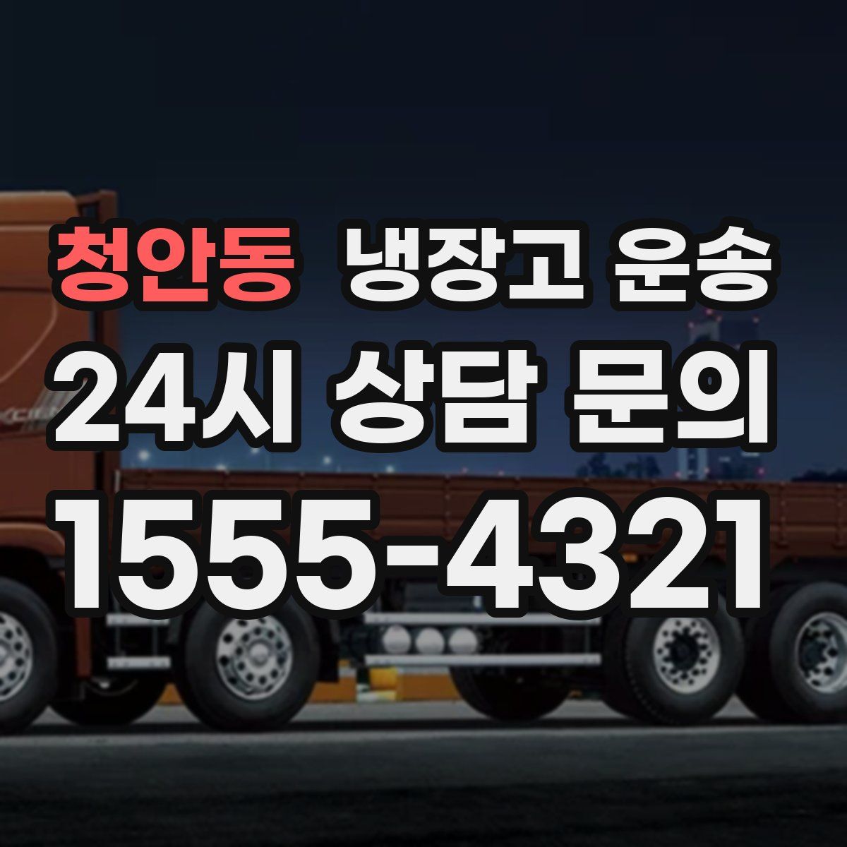 청안동 냉장고 운송