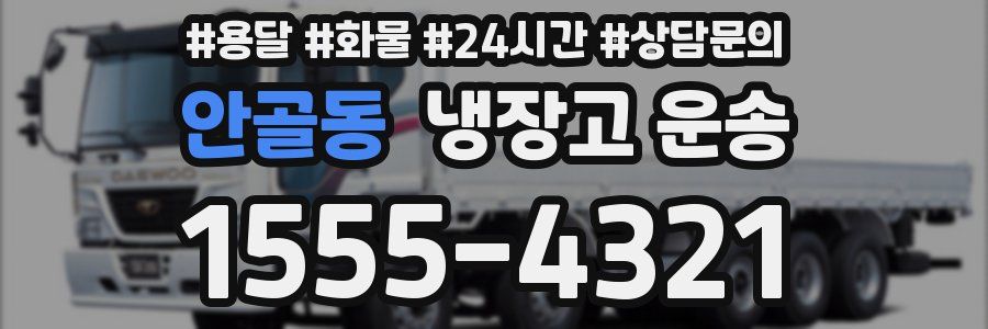 안골동 냉장고 운송