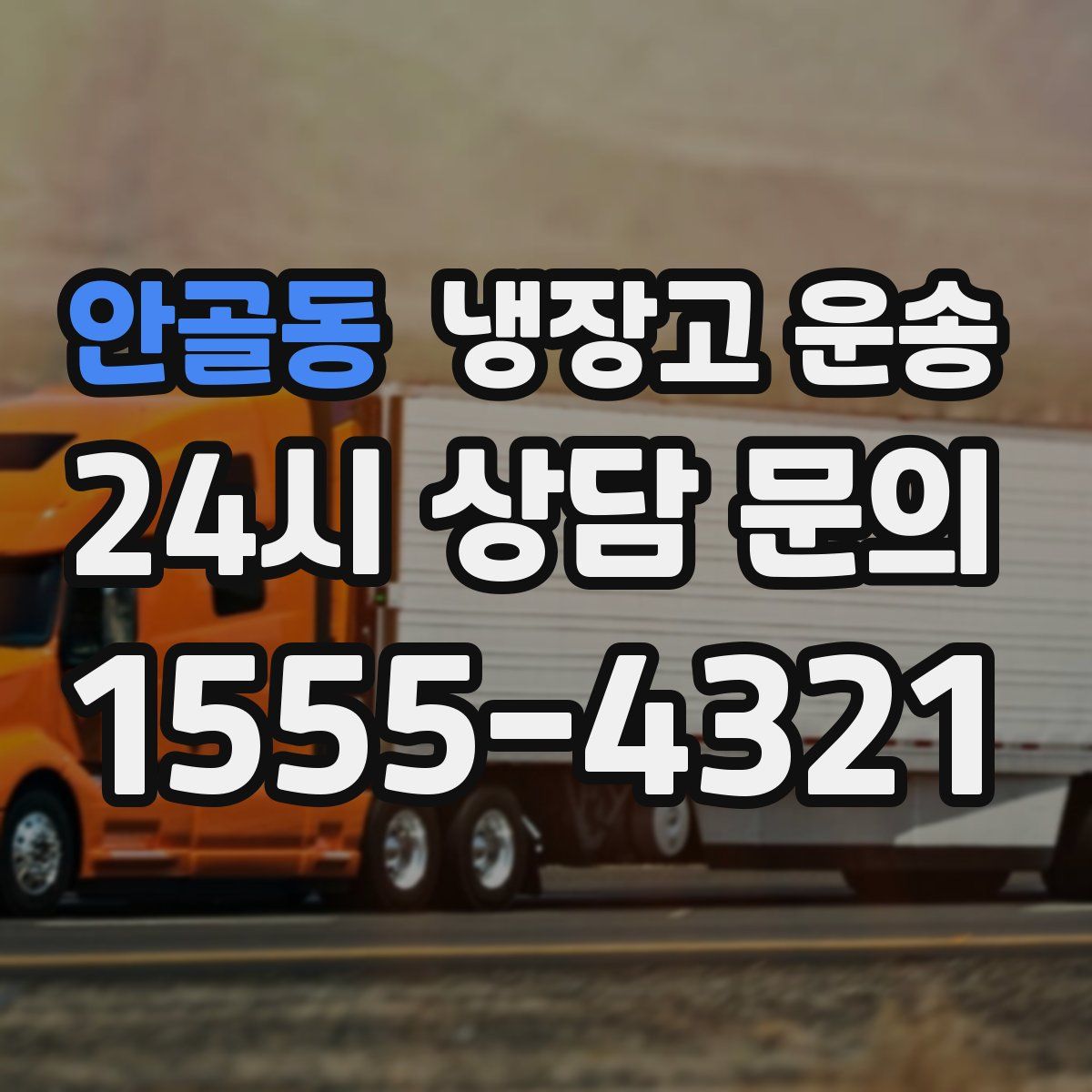 안골동 냉장고 운송