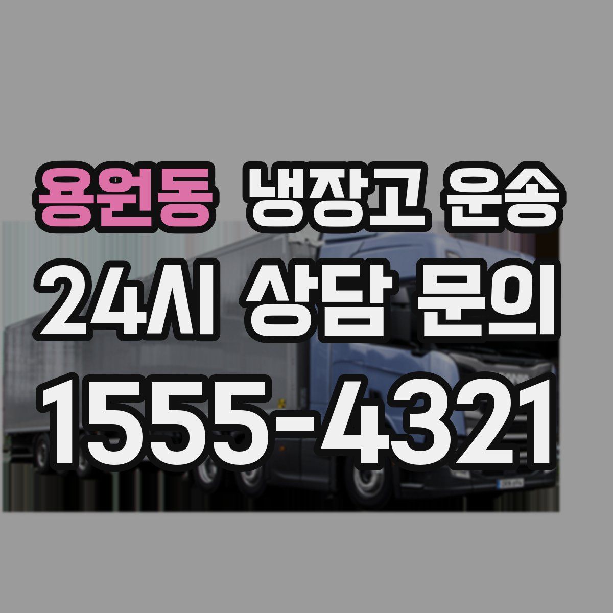 용원동 냉장고 운송