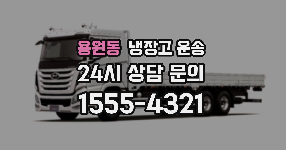 용원동 냉장고 운송