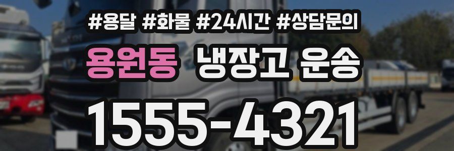 용원동 냉장고 운송