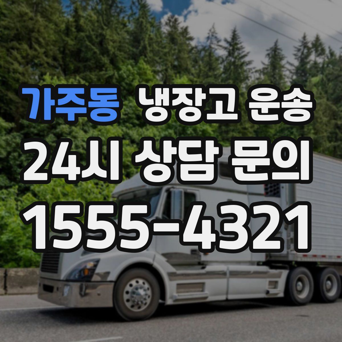 가주동 냉장고 운송