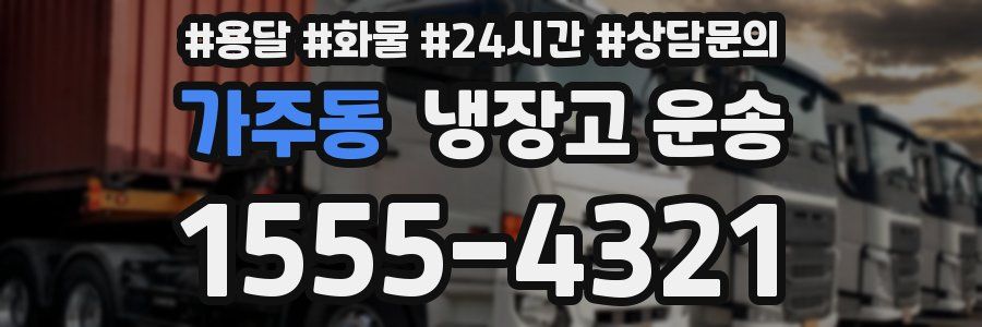 가주동 냉장고 운송