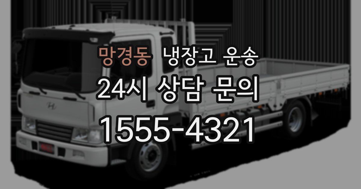 망경동 냉장고 운송