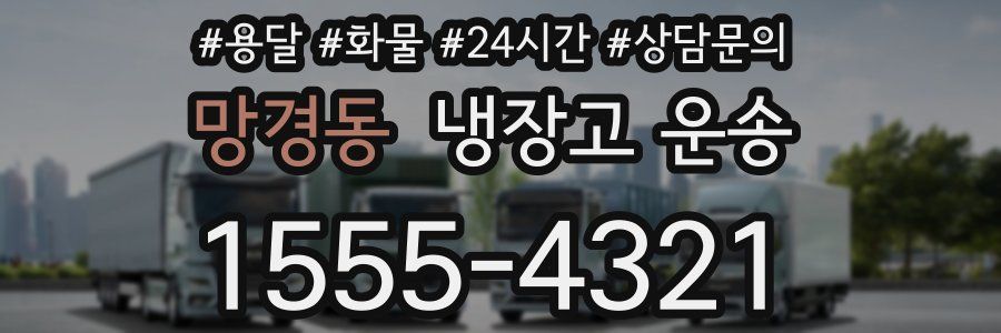 망경동 냉장고 운송