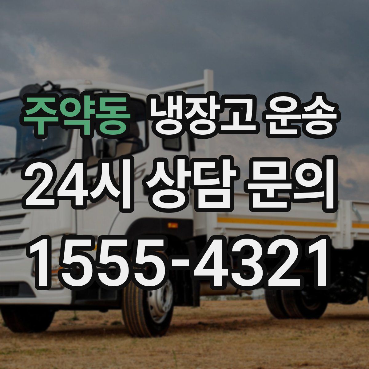 주약동 냉장고 운송