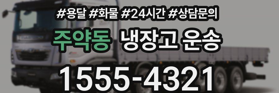 주약동 냉장고 운송