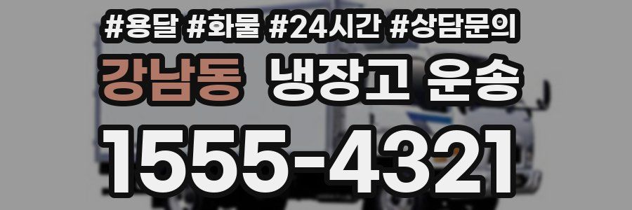 강남동 냉장고 운송