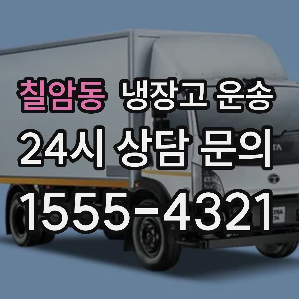 칠암동 냉장고 운송