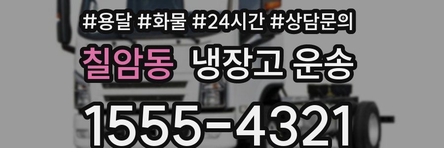 칠암동 냉장고 운송