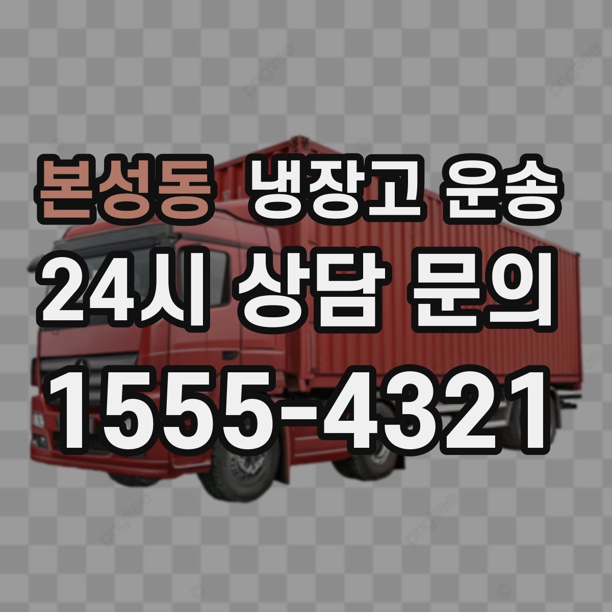 본성동 냉장고 운송