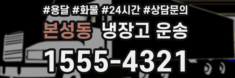 본성동 냉장고 운송