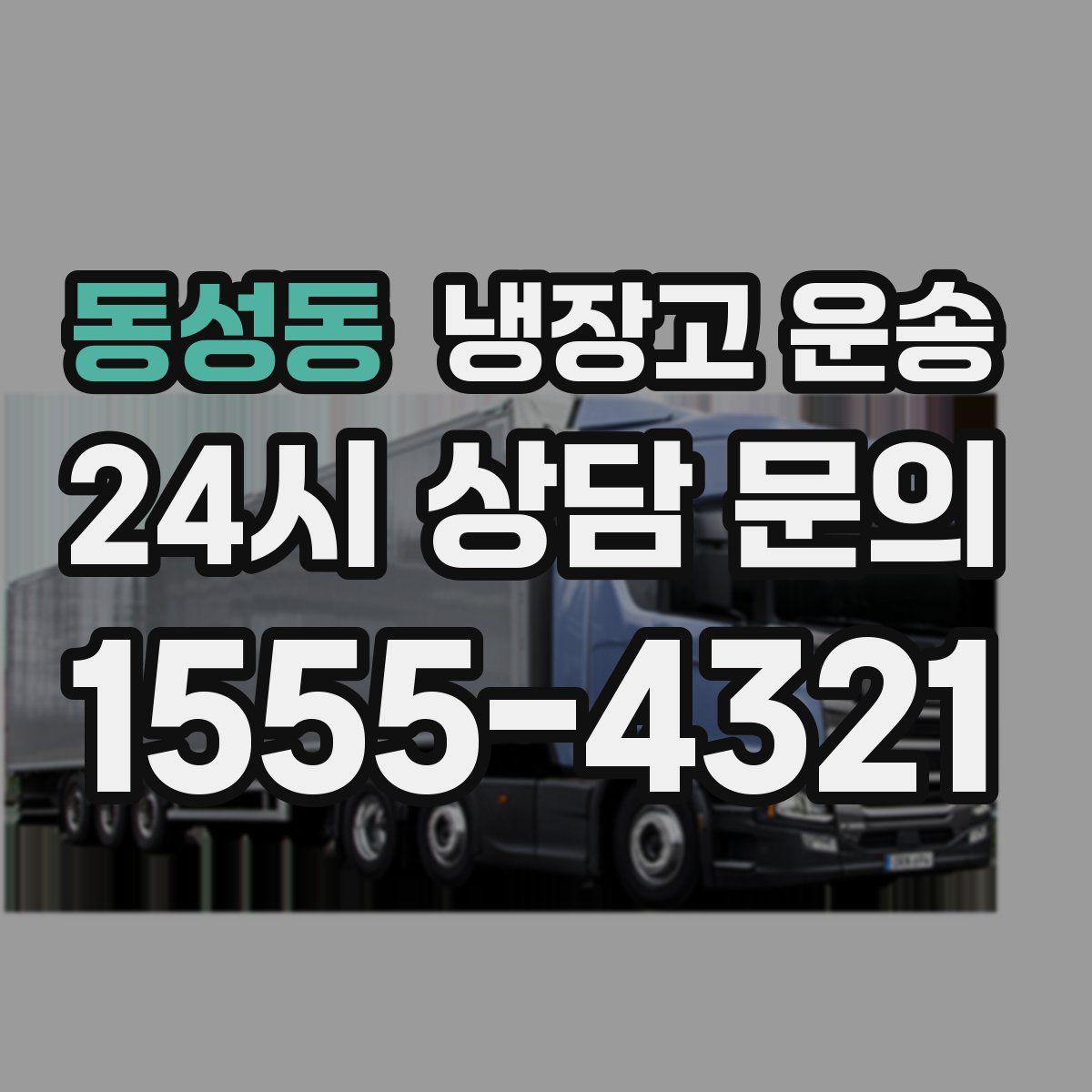 동성동 냉장고 운송