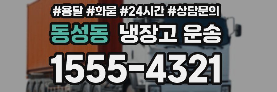 동성동 냉장고 운송