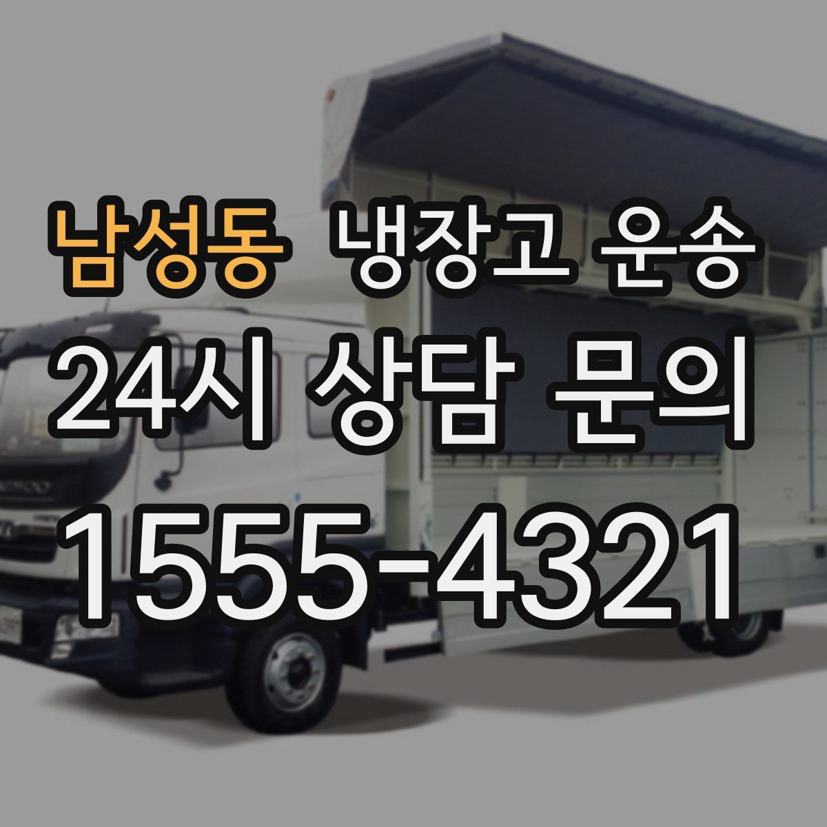 남성동 냉장고 운송