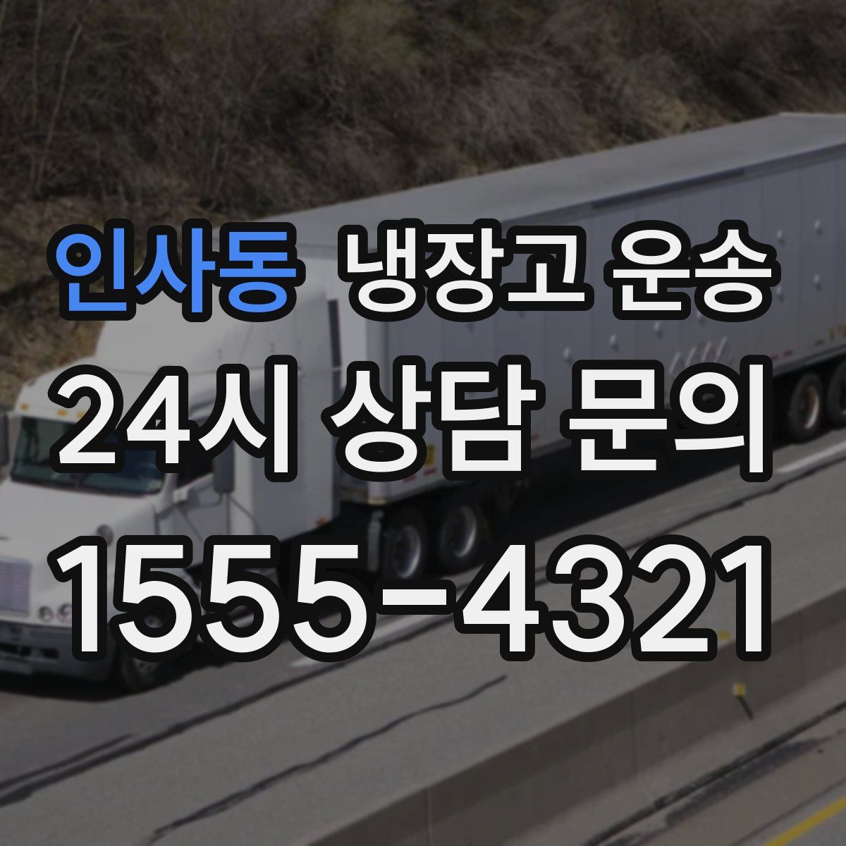 인사동 냉장고 운송