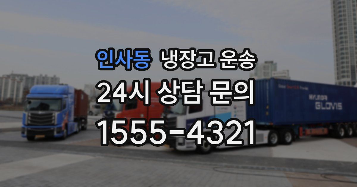 인사동 냉장고 운송