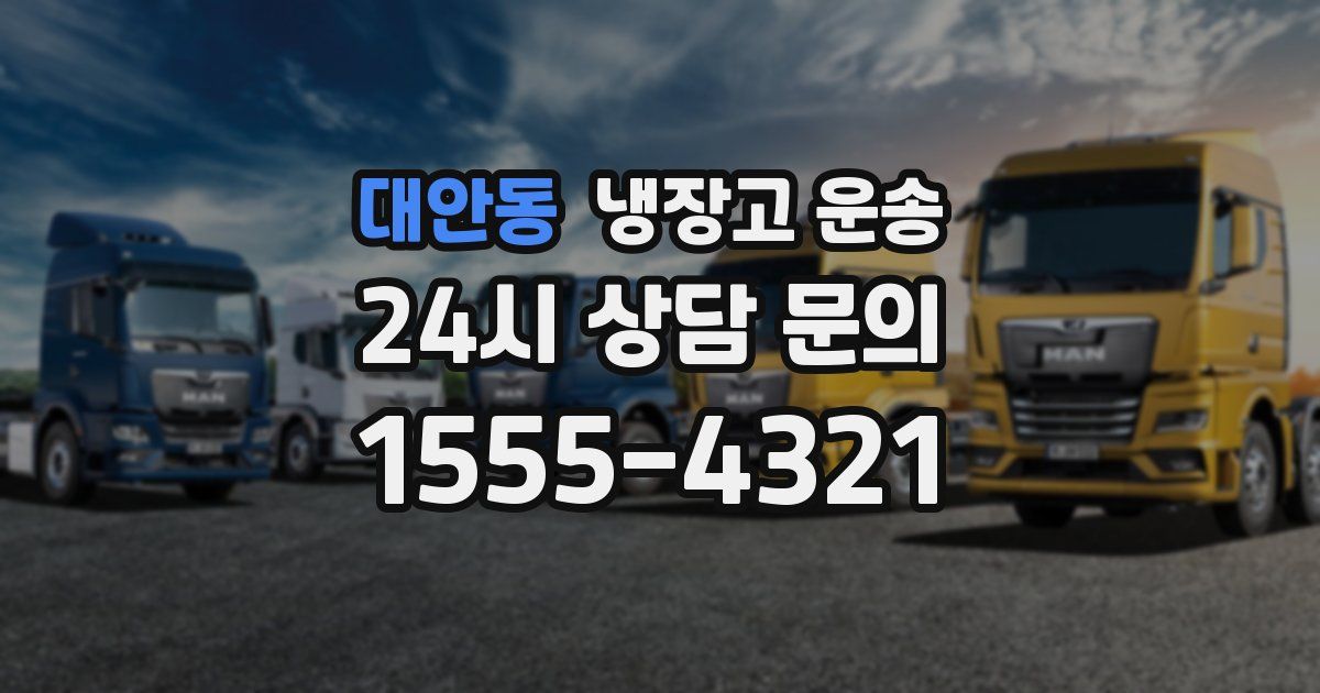 대안동 냉장고 운송