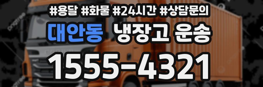 대안동 냉장고 운송