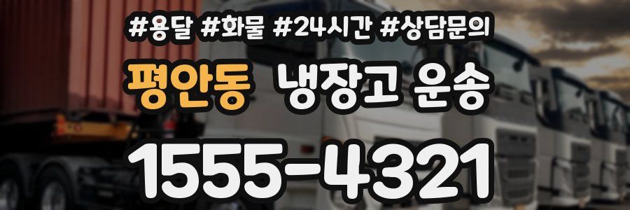 평안동 냉장고 운송