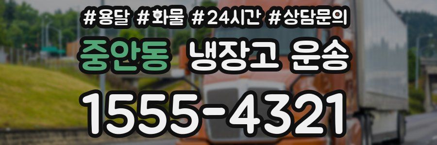 중안동 냉장고 운송