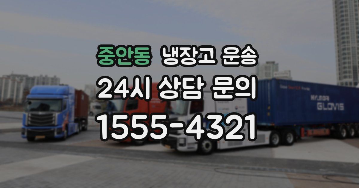 중안동 냉장고 운송