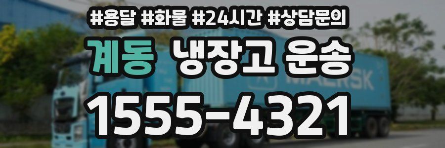 계동 냉장고 운송