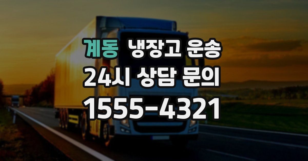 계동 냉장고 운송