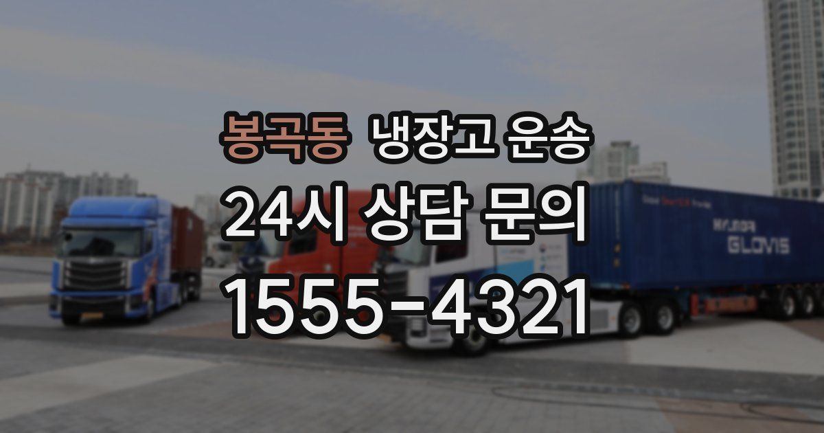 봉곡동 냉장고 운송