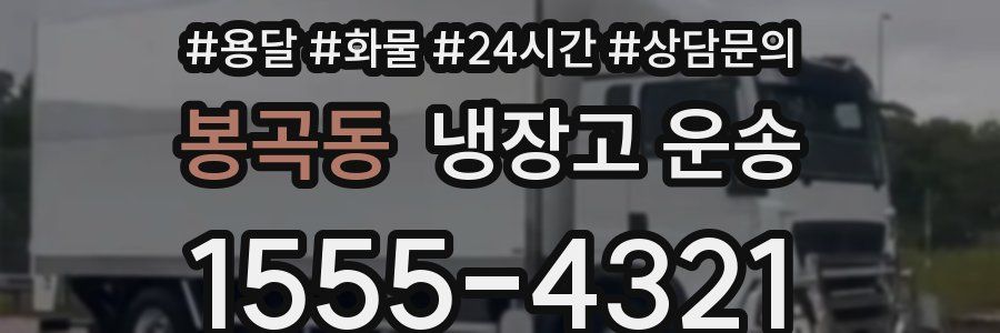 봉곡동 냉장고 운송