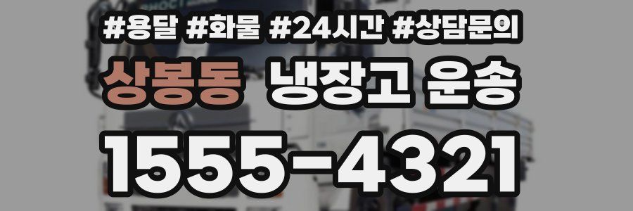 상봉동 냉장고 운송
