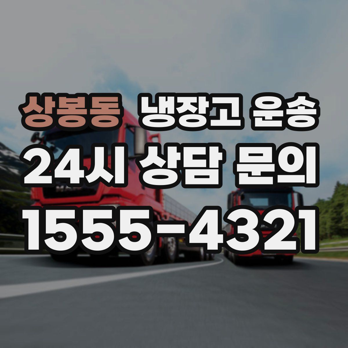 상봉동 냉장고 운송