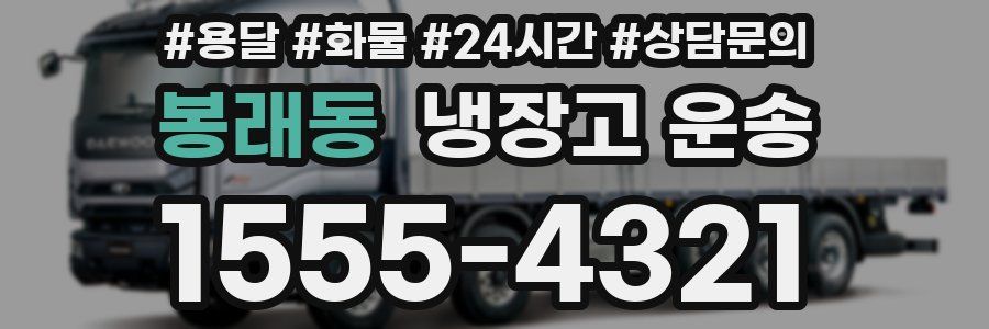 봉래동 냉장고 운송