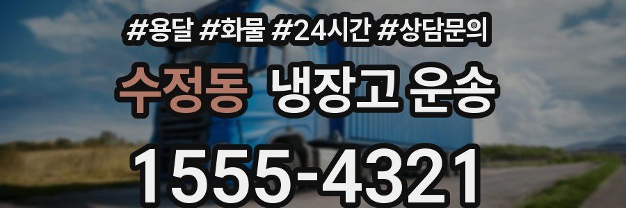 수정동 냉장고 운송