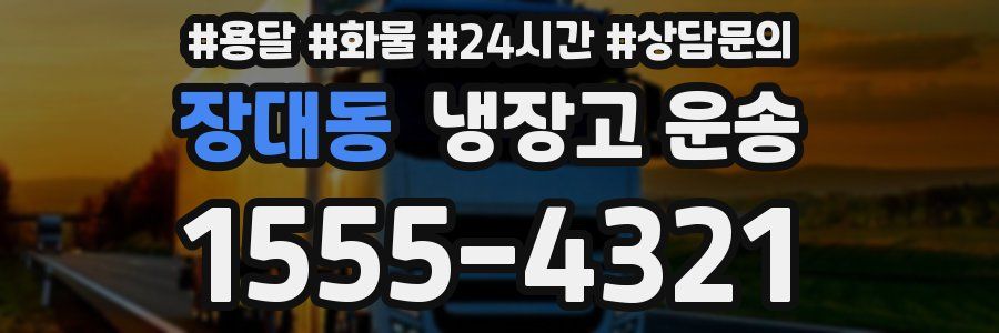 장대동 냉장고 운송