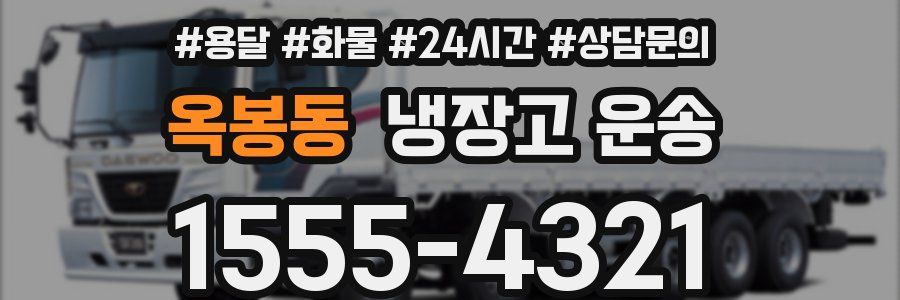 옥봉동 냉장고 운송