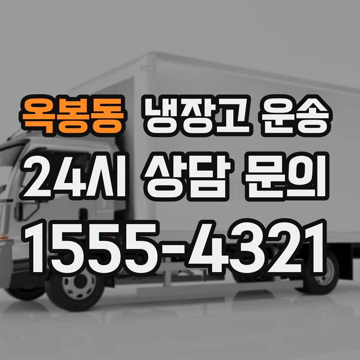 옥봉동 냉장고 운송