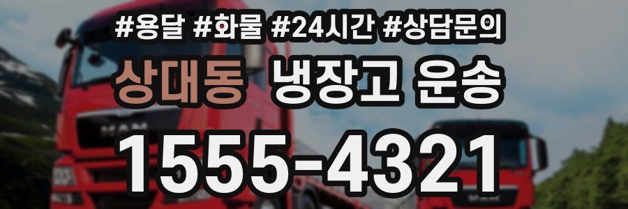 상대동 냉장고 운송