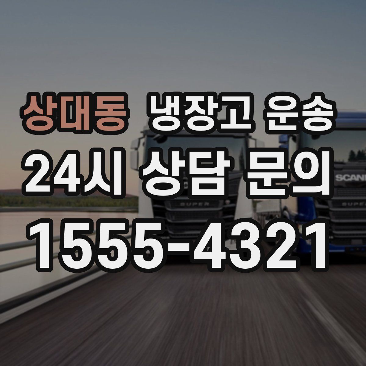 상대동 냉장고 운송