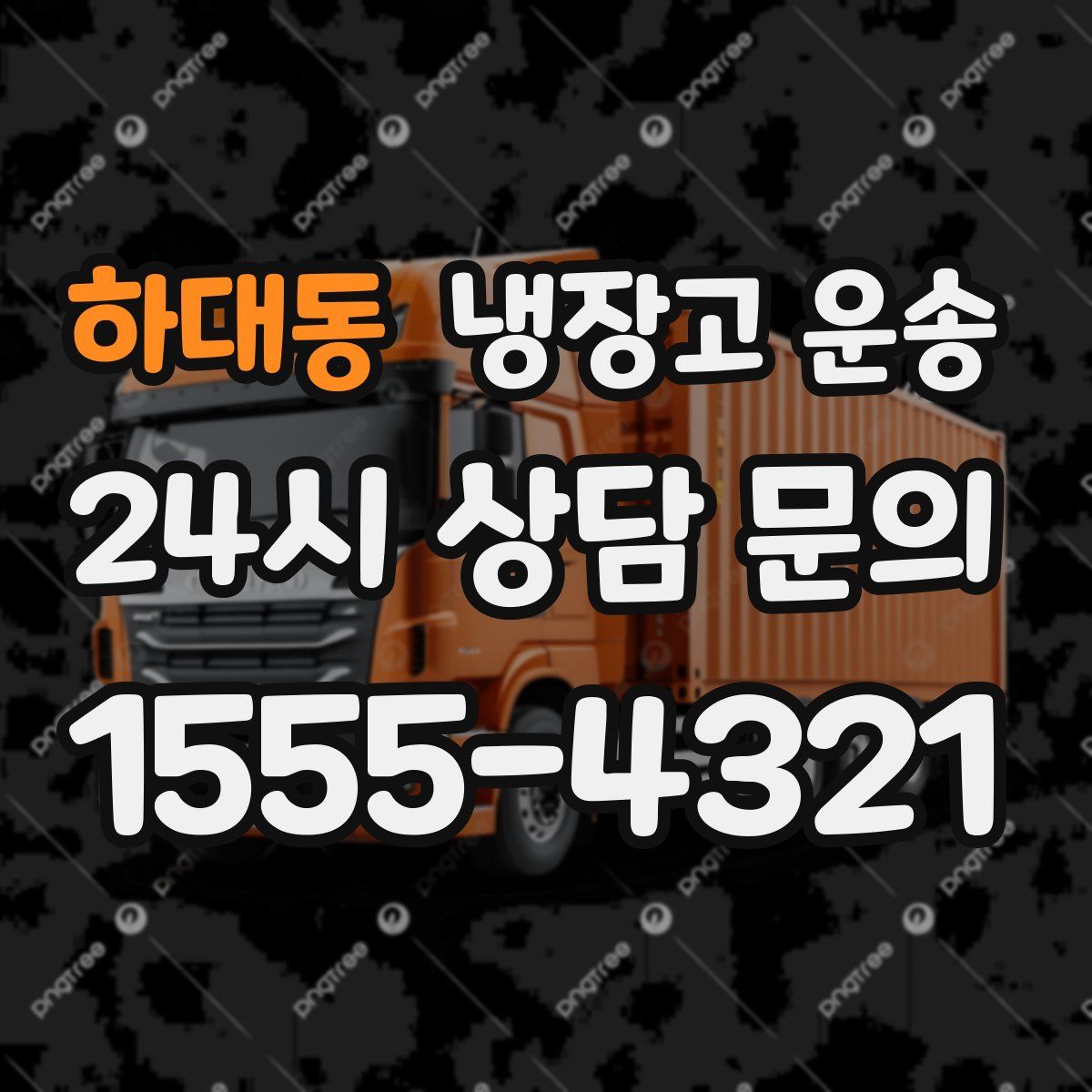 하대동 냉장고 운송